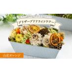 花 1級フラワーデザイナーが制作 ドライフラワー