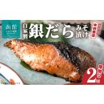 漬魚 味噌 粕等 味噌漬け 中村商店 自家製銀だらみそ漬け