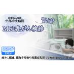 イベントやチケット等 宇部中央病院 MRI乳がん検診