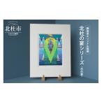 インテリア 絵画 藤田泉オリジナル版画 北杜の宴シリーズ