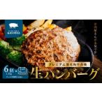 プレミアム 黒毛和牛 合挽 生ハンバーグ 約 200g