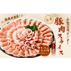 豚肉 ロース 小笠食肉センター 豚肉スライス
