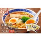 ラーメン 醤油 野州支那そばバラエティセット 21袋