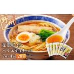 ラーメン 醤油 野州支那そばバラエティセット 28袋
