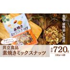 加工品等 素焼きミックスナッツ 徳用 180g