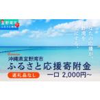 自治体にお任せ ふるさと応援寄附金 一口