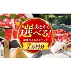 ふるさと納税 カタログ 熊本県 山鹿市  あとから選べる 山鹿市ふるさとギフト 7万円分 米 牛肉　豚肉 馬刺し くまもと黒毛和牛 定期便 山鹿 ZEC027