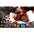 菓子 饅頭 かりんとう饅頭 計20個入