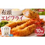 惣菜 レトルト 冷凍 有頭エビフライ10尾 80g×5尾×2パック