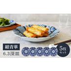 食器 グラス 皿 美濃焼 紺青華シリーズ 6点セット