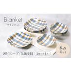 食器 グラス 皿 美濃焼 ブランケット 8吋スープ