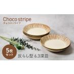 食器 グラス 皿 美濃焼 チョコストライプ 反らし型