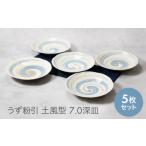 食器 グラス 皿 美濃焼 うず粉引 土風型 7.0深皿