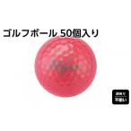 ゴルフグッズ ボール 訳あり ゴルフボール 50個入り
