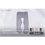タオル 寝具 枕 ハグモッチプレミアム 専用交換カバー