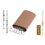 小物 シュリンク革製キーケース ベージュ