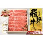 牛肉 すき焼き 定期便 A5等級 飛騨牛モモすき焼き