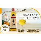 食用油 植物油 随時発送 ボーソーの米油 600g×3本