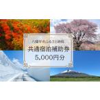 宿泊券 ホテル 共通宿泊補助券 5000円相当