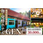 宿泊券 高級宿 K-345 麹発酵ホテルGEN