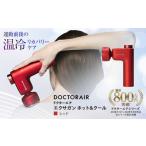 美容 健康家電 ドクターエア エクサガン ホット&amp;クール