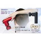 美容 健康家電 ドクターエア エクサガン ホット&amp;クール