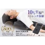 美容 健康家電 ドクターエア 3Dエアストレッチマット