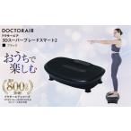 美容 健康家電 ドクターエア 3Dスーパーブレードスマート2…