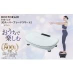 美容 健康家電 ドクターエア 3Dスーパーブレードスマート2…