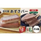 BOXあずきバー×あずきバーミルク×あずきバー抹茶 各4箱