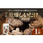 乾物 干ししいたけ 小粒 乾燥しいたけ 70g×2袋