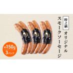 肉 ソーセージ 時之栖オリジナルノンスモークソーセージ