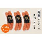 時之栖オリジナルチョリソー チョリソー