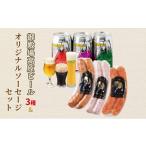 御殿場高原ビール3種&オリジナルソーセージセット