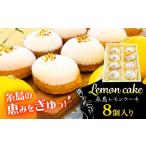 ケーキ カステラ 糸島レモンケーキ 8個入り