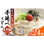 まぜ麺 手延べ うどん あごだし スープ セット 計24食