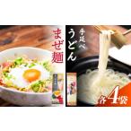 うどん 乾めん 南 まぜ麺 手延べ セット 2種×各4袋