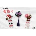 アクセサリー かんざし 髪留め 髪飾り つまみ細工 1個