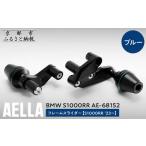 スポーツ アウトドア AELLA BMW S1000RR