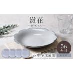 食器 グラス 皿 美濃焼 嶺花 りょうか グレー