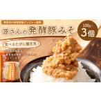 豚肉 源さんの発酵豚みそ 100g×3個セット