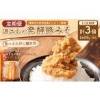豚肉 3ヶ月定期便 源さんの発酵豚みそ 100g×1個