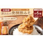豚肉 6ヶ月定期便 源さんの発酵豚みそ 100g×1個