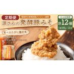 豚肉 12ヶ月定期便 源さんの発酵豚みそ 100g×1個