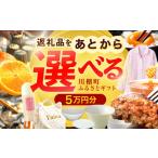 地元のお買物券 あとから ふるさと 5万円分