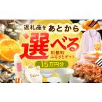 地元のお買物券 あとから ふるさと 15万円分