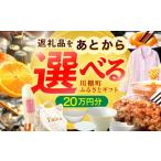 地元のお買物券 あとから ふるさと 20万円分