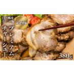 惣菜 レトルト 冷蔵 結旨豚 プレミアムチャーシュー 380g