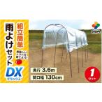 daim 雨除けセットDX 組み立て簡単