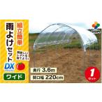 daim 雨除けセットDX ワイド 組み立て簡単